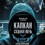 Капкан: Судная ночь (2023)