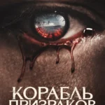 Корабль призраков