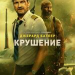 Крушение