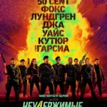 Неудержимые