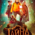 Тайна заколдованного зеркала