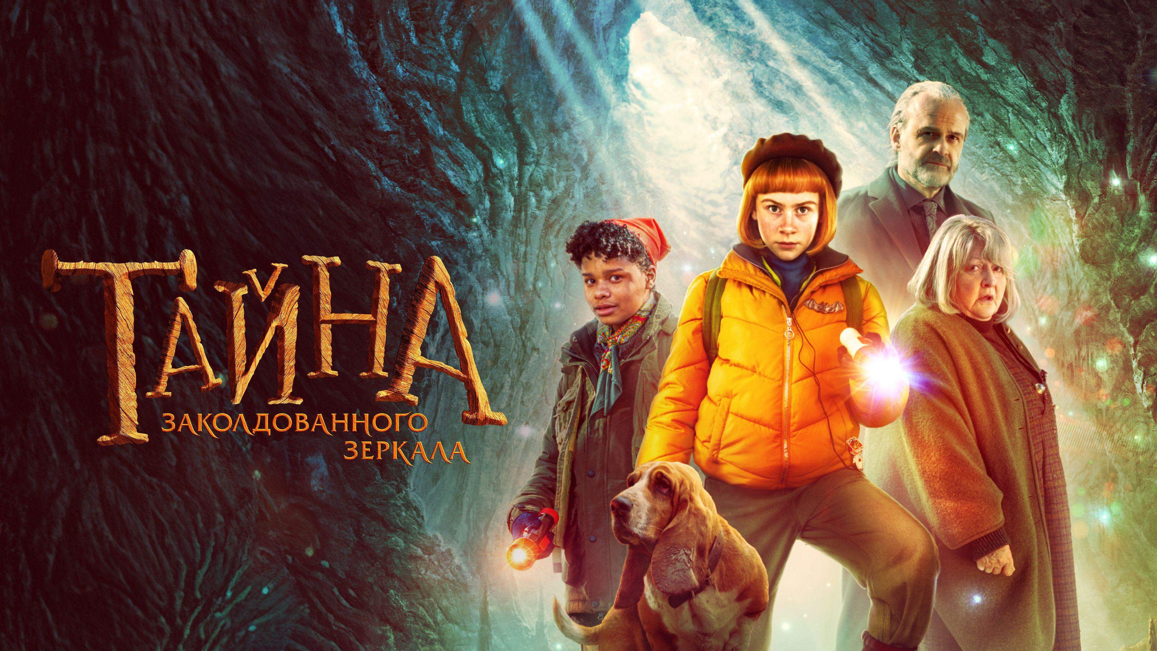 Тайна Заколдованного Зеркала